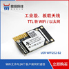 串口W转IFI模块WIFI串口嵌入式WIFI无线模块有人WIFI232-B2/A2