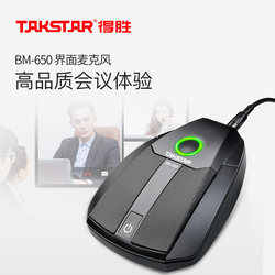 Takstar 得胜BM-650全指向麦克风界面式话筒网络视频会议多人聊天
