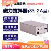 上海司乐旋涡牌，磁力搅拌器85-2a磁力，搅拌机搅拌容量20-10000ml