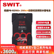swit视威pb-r290s+索尼v口锂电池智能，数显防水防摔影视290wh大容量快充移动电源