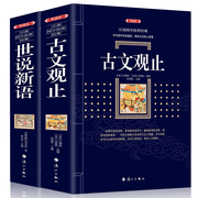 正版 典藏版超值大厚本全2册古文观止+世说新语 全注全译 古诗词大全集名家精译古文观止国学经典全解国学古籍经典国学书籍