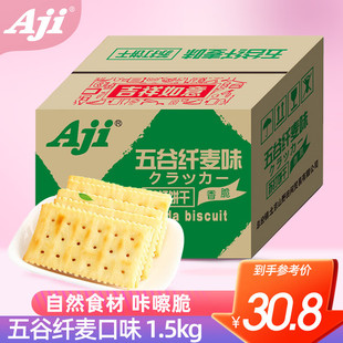 aji零食早餐苏打饼干五谷纤麦味，3斤箱代餐食品零食整箱
