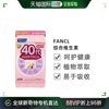 香港直邮fancl女性40代营养，复合维生素营养保健品，综合30包袋