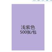 黑白色A4纸500张蓝色纸A4彩色红黄绿a4彩纸复印纸70g浅紫色