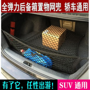 适用东风风神E60E70E30汽车后备箱行李收纳尾箱网兜X储物弹力网袋