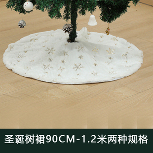 圣诞节装饰品圣诞树场景装饰布置白色，树裙90cm围裙底座脚套1.2米