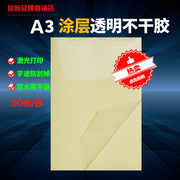 a3不干胶打印纸透明不干胶贴纸光面防水空白自粘覆膜纸激光标签纸