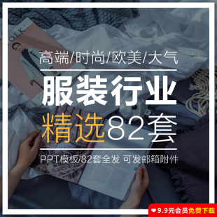 服装行业PPT模板男女装宣传上牌介绍欧美杂志大气风wps幻灯片