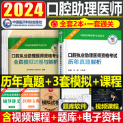 2024年口腔执业助理医师资格考试历年真题库模拟试卷习题集试题职业医考证押题卷24人卫版指导教材用书执医习题昭昭金英杰协和2023