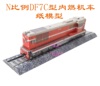 匹格N比例东风7C DF7C内燃机车模型3D纸模型DIY手工火车高铁模型