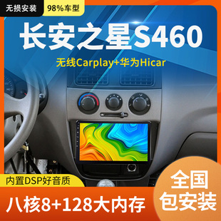 适用于长安之星S460车载改装中控屏显示大屏导航仪倒车影像一体机