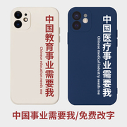 中国事业需要我手机壳适用于苹果15pro液态硅胶iphone14医疗13romax法律，12mini教育xr医学8plus爱国人民教师