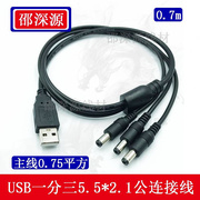 一分二三四五USB转DC5.5 2.1mm充电线 5V适配器USB供电1拖2电源线
