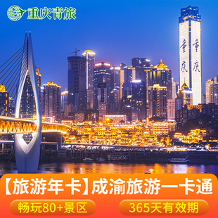 大重庆旅游年卡-大重庆旅游年卡成渝旅游年卡票365天畅玩80+景区