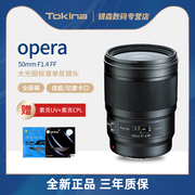 日本Tokina/图丽opera 50mmF1.4 FF高分辨F1.4大光圈标准人像镜头