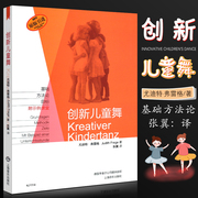 正版创新儿童舞基础方法论 儿童舞蹈初学入门基础教材教程书 上海音乐出版社 少儿舞蹈练习方儿童舞蹈技巧教学参考书