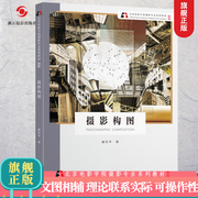 摄影构图新版北京电影学院摄影专业系列教材数码单反，基础人像摄影构图与用光教程人物，风景静物取景技巧初学到精通正版书籍