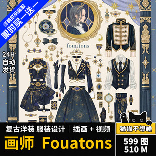 fouatons洋装服装小物配饰人物设计复古礼服洋服店插画集临摹素材