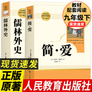 儒林外史 简爱 正版原著人民教育出版社完整版2册无删减九年级下册阅读名著语文人教版文学初中生初三9下课外阅读和外传简.爱书籍