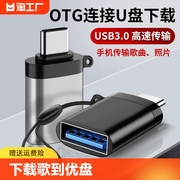 otg转接头手机连接u盘type-c转usb3.0转换器tpc-c口下载歌到优盘tog数据线平板电脑鼠标键盘安卓适用华为小米