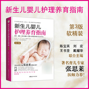 《新生儿婴儿护理养育指南》(第三版)0-1岁婴儿，护理养育重点及方式方法婴幼儿护理健康读物好妈妈育儿指南书籍