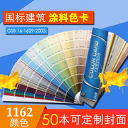 1162色国标建筑油漆通用世名色浆色卡，gsb水性涂料标准色卡