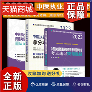 正版 全3册 2023中医执业助理医师资格考试医学综合 后成功四套胜卷附解析+2023中医执业助理医师资格考试拿分考典 等三本套装1