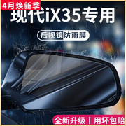 北京现代ix35专用汽车内用品改装饰配件后视镜防雨膜贴反光镜防水