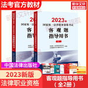 司法考试2023全套教材国家统一法律职业资格考试客观题，指导用书全2册案例指导用书法考历年真题资料法考历年真题考试大纲九大本