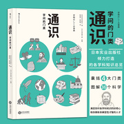 后浪正版 通识 学问的门类 大学专业选择参考 自然科学人文社会科学哲学经济学知识普及读物中小学生课外阅读书籍