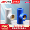 联塑铜内丝三通联塑pvc给水管，配件接头pvc给水管件接头联塑水配件