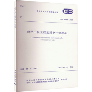 建设工程工程量清单计价规范 GB 50500-2013 正版书籍 新华书店文轩 中国计划出版社