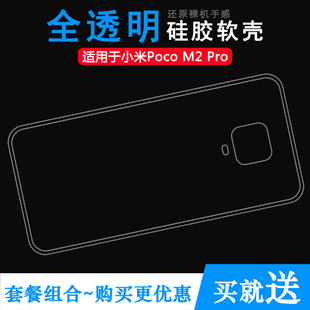 适用于小米Poco M2 Pro专用手机壳M2003J6CI全包水晶壳包边后盖套纤薄柔韧度不变色防磕碰防水减震防掉落圆弧