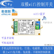 手机远程继电器开关易微联蓝牙+wifi无线遥控器可配遥控器WK2A-T