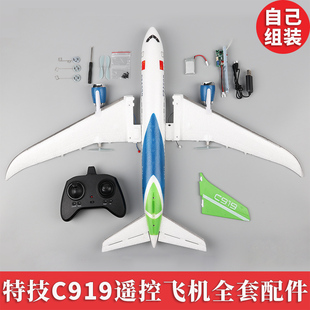 c919遥控飞机配件零件，全套diy航模固定翼滑翔机，充电池轮子螺旋桨