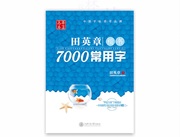 华夏万卷田英章7000常用字楷书字帖成人练字速成临摹硬笔钢笔字帖