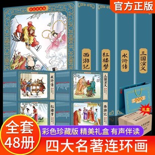 四大名著连环画全套48册正版彩色珍藏版原著小人书经典怀旧三国演义西游记水浒传红楼梦小学生版唐诗成语故事三十六计儿童故事书籍