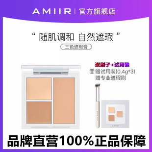 amiir艾米尔三色遮瑕膏遮暇盘面部遮盖黑眼圈斑点痘印法令纹修容