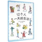 12个人的生活 书 杉田比吕美文·图图画故事日本现代学龄前儿童儿童读物书籍