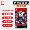 SWITCH游戏NS 女神异闻录5T 战略版 P5T 战略版 中文正版卡带