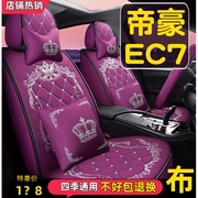 2012款吉利经典帝豪EC7 EC715 EC718汽车座套全包围坐垫四季通用
