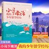 小马下南洋:我的少年留学经历马来西亚留学回想录青春期课外读本从孩子的角度了解国外的教育和生活个人成长经历学习乐趣