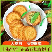 上海万年青(万年青)饼干，老式无糖精葱油咸味，专用木糖醇食品孕妇零食糖尿人