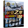 全球武器系列 长空之隼 全球空军武器100 空军装备经典武器研制历史武器构造及作战性能知识 青少年军事科普 世界军事书籍