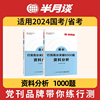 半月谈行测5000题2024国考行测高分关键6000题行测资料分析专项题库省考事业单位公考公务员，考试教材2023历年真题模拟刷题本事业编