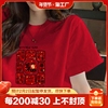 本命年龙年大红色短袖t恤女春节新年上衣女