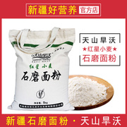 新疆木垒特产 天山旱沃红星小麦石磨面粉 10斤装 白面做馒头包子