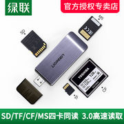 绿联usb3.0高速读卡器四合一多功能转换器sdcftfms卡typec手机，电脑车载u盘内存通用适用于单反照相机摄影