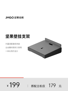 jmgo坚果投影仪壁挂支架投影机水平，安装床头可调节防抖2023年适用n1系列三色激光投影仪
