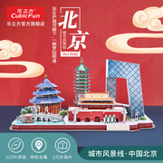 乐立方3D立体拼图北京城市风景线建筑拼装模型玩具生日礼物